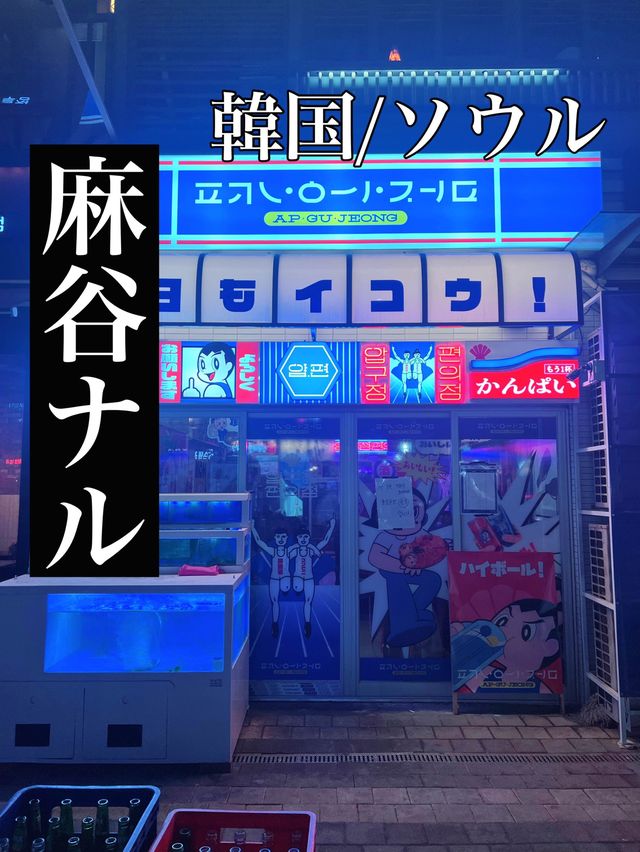 韓国/ソウル【麻谷ナル】韓国は日本ブーム！？日本をモチーフとしたパロディー居酒屋屋さん💙