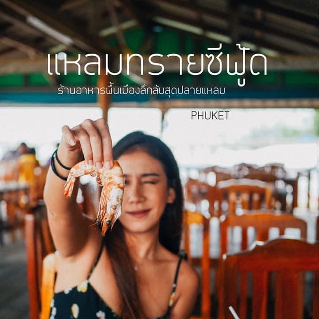 แหลมทรายซีฟู้ด ภูเก็ต