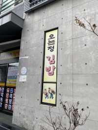 [제주] 연예인들도 줄 서서 먹는다는 오는정 김밥