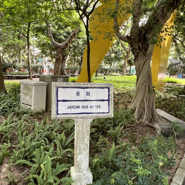打卡澳門藝園