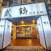 〔武鶴和牛火鍋吃到飽〕A5和牛肉超大片、海鮮給料大方新鮮