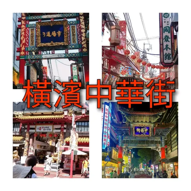 橫濱中華街 - 外國遊客同旅日人仕最愛