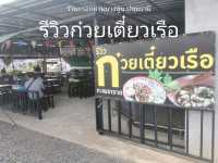 ร้านอร่อยย่านบางพูน ปทุมธานี 
