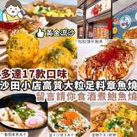 沙田小店高質足料章魚燒🐙 