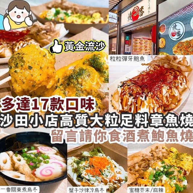 沙田小店高質足料章魚燒🐙 