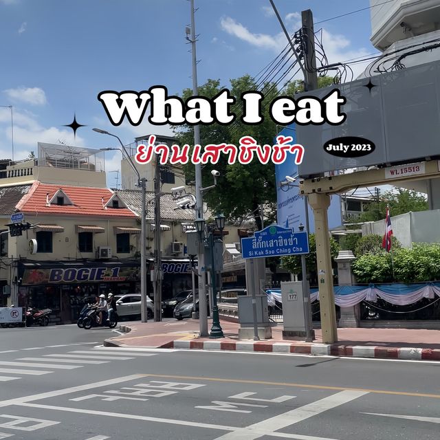 รีวิวของกินย่านเสาชิงช้า 
