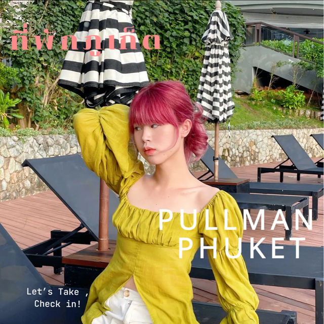 ที่พักภูเก็ต สวยแบบ 10/10 ! ✨ | PULLMAN Phuket