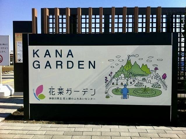 Kanagawa Public Kana Garden