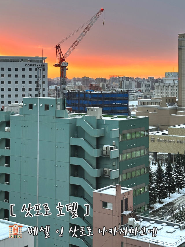 𝒮𝒶𝓅𝓅ℴ𝓇ℴ 🌅 뜻밖의 일출이 예뻤던 ⊹⁺⸜ 베셀 인 삿포로 나카지마코엔 ⸝⁺⊹ 