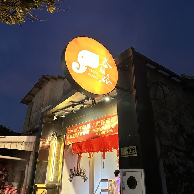 新開幕：泰膳娘泰式料理柳營店