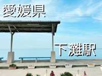 【下灘駅】愛媛旅行✈️