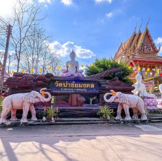 วัดป่าชัยมงคล