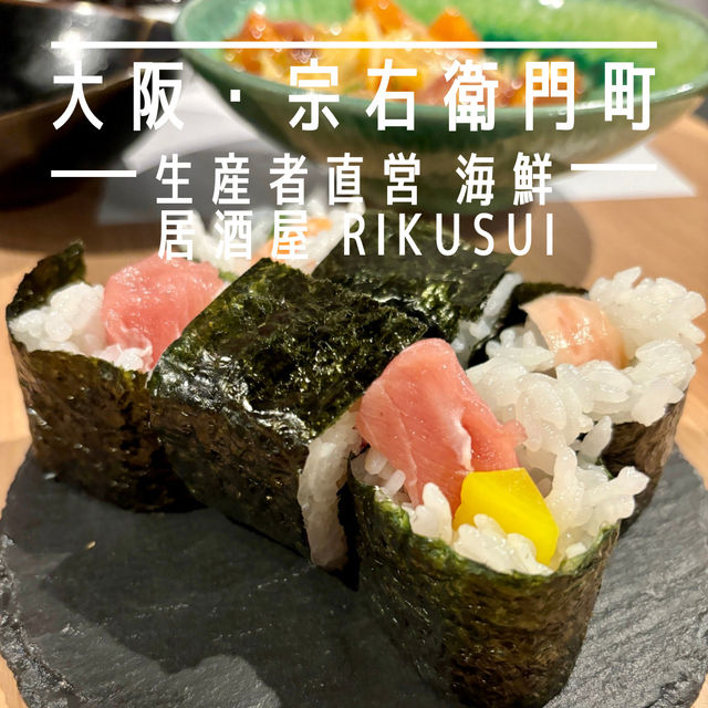 【大阪・宗右衛門町】寿司や天ぷらなど和食のオーダーバイキング「生産者直営 海鮮居酒屋 Rikusui」