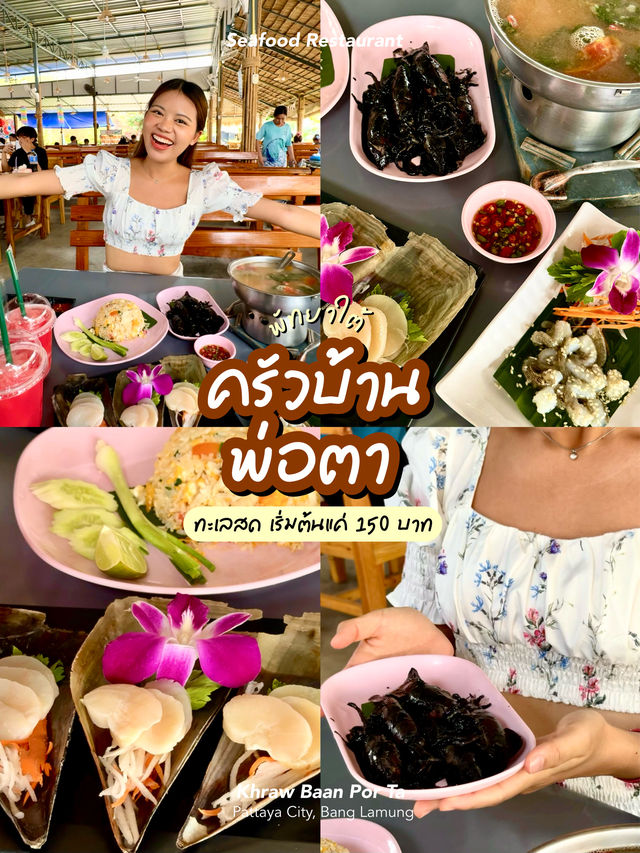 ครัวบ้านพ่อตา พัทยาใต้ Seafood ถูกจนงง