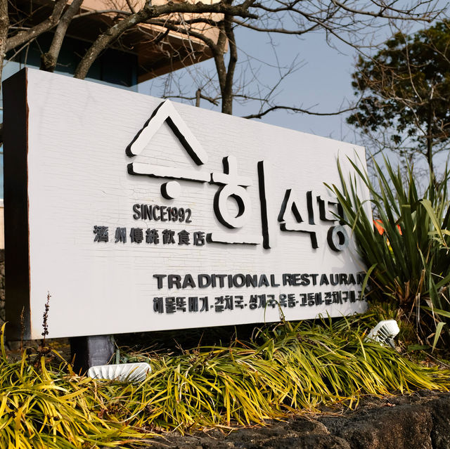미슐랭 가이드에 선정된 서귀포 해물 맛집 - 수희식당