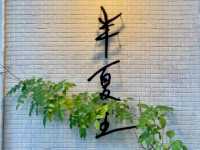 東湖靜僻小巷內的文青咖啡店：半夏生