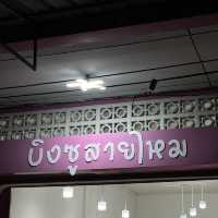 บิงซูสายไหม