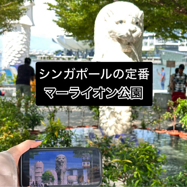 【マーライオン公園】定番スポット/シンガポール