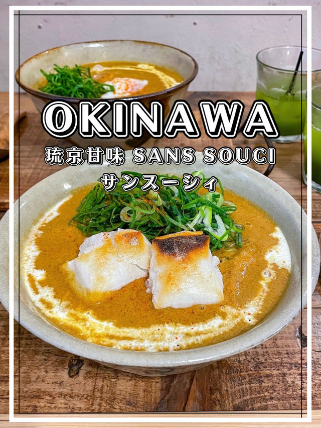 【沖縄】北中城村 沖縄と京都のコラボレーションを味わう 絶品カレーうどん