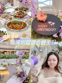 在深圳超適合過生日的首選餐廳 