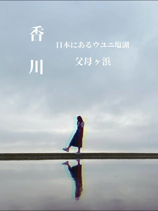 【香川】日本にもあったの？！まるでウユニ塩湖のような絶景スポット🏖☀️