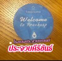 ทำเลที่พักดี สไตล์บูทีค 🎗️กับโรงแรมประจวบแกรนด์🪭