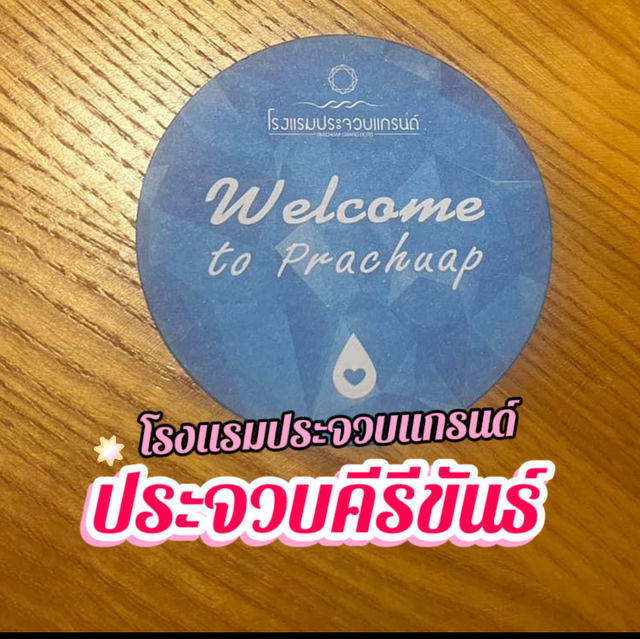 ทำเลที่พักดี สไตล์บูทีค 🎗️กับโรงแรมประจวบแกรนด์🪭