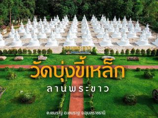วัดบุ่งขี้เหล็ก ลานพระขาว 
