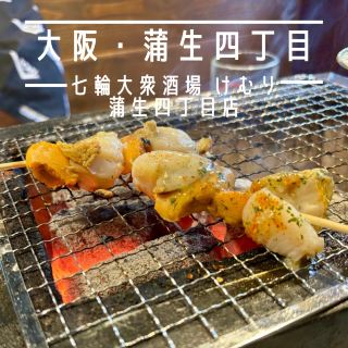 【오사카·가마이 욘쵸메】숯불 일곱 구이를 즐길 수 있는 역 근처 이자카야 “나나와 대중 술집 케무리 가마 요쵸메점”