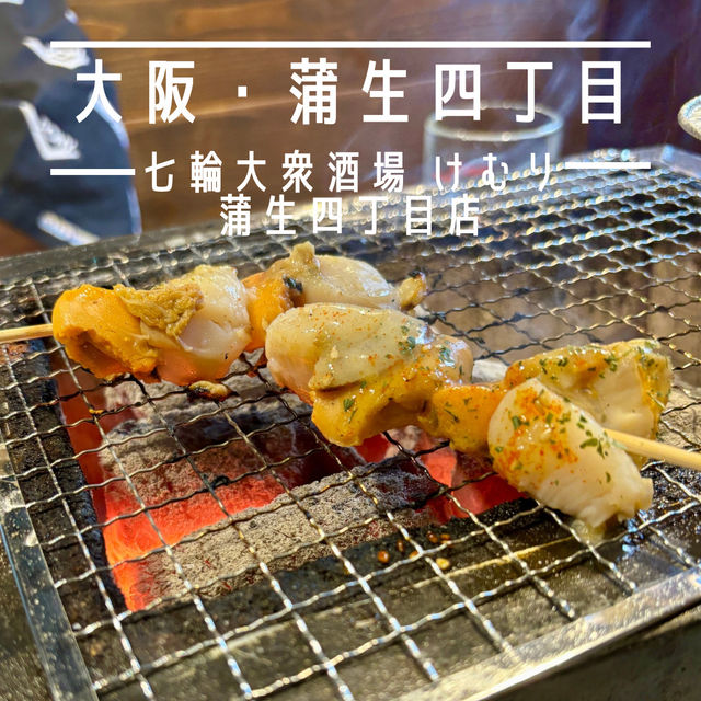 【大阪・蒲生四丁目】炭火七輪焼きを楽しめる駅近居酒屋「七輪大衆酒場 けむり 蒲生四丁目店」