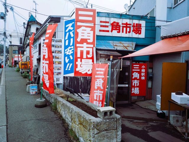 小樽三角市場