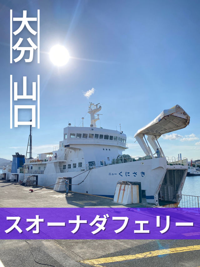 【大分×山口】本州と九州を結ぶショートカット船旅！