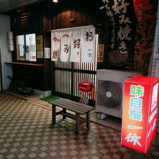 A beloved okonomiyaki restaurant in Akashi, Hyogo.