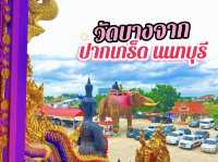 วัดบางจาก ปากเกร็ด นนทบุรี