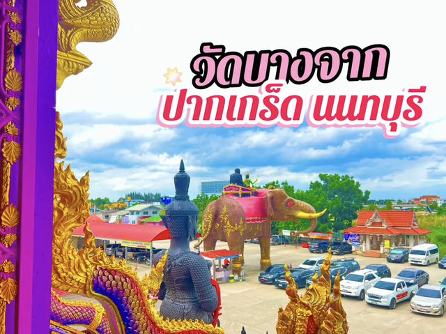 วัดบางจาก ปากเกร็ด นนทบุรี
