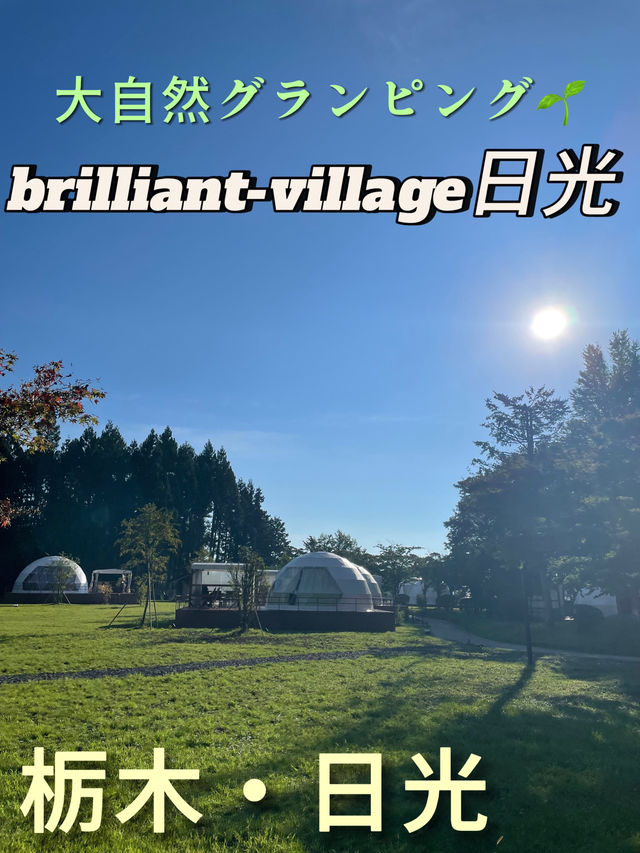 【栃木・日光】大自然グランピング🌱brilliant village日光