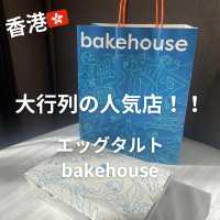 【香港】エッグタルトで有名な"bakehouse"の人気がすごい✨ 