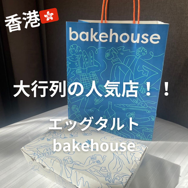 【香港】エッグタルトで有名な"bakehouse"の人気がすごい✨ 