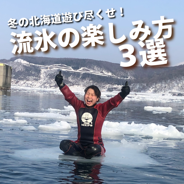 【冬の北海道満喫】流氷の楽しみ方３選