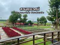 สวนดอกไม้สวย สวนลุงเวศน์