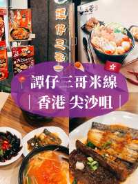 🇭🇰香港美食推薦☄️ 譚仔三哥米線  金馬倫道店