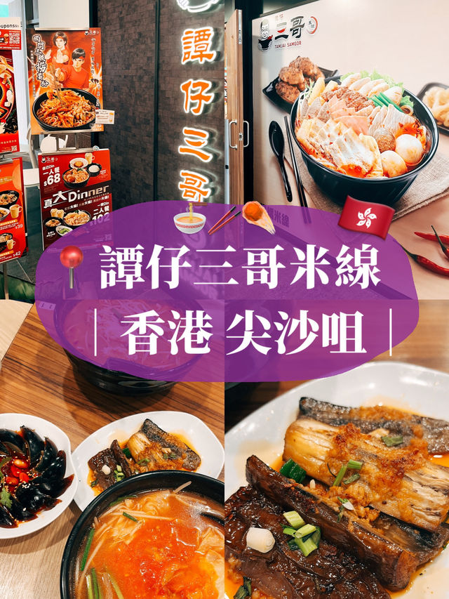 🇭🇰香港美食推薦☄️ 譚仔三哥米線  金馬倫道店