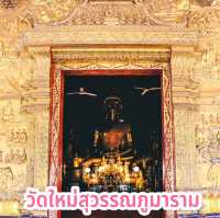 วัดใหม่สุวรรณภูมาราม