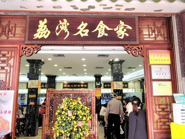 廣州｜荔灣名食家