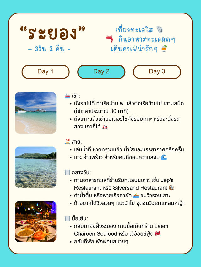 🏖️ แจกแพลนเที่ยวระยอง 3 วัน 2 คืน แบบชิลล์ๆ 🌊