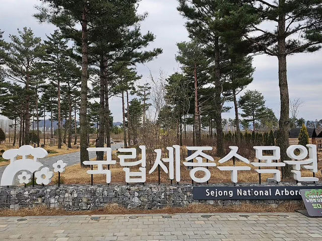 대한민국 충청남도 국립 세종 수목원 입니다.