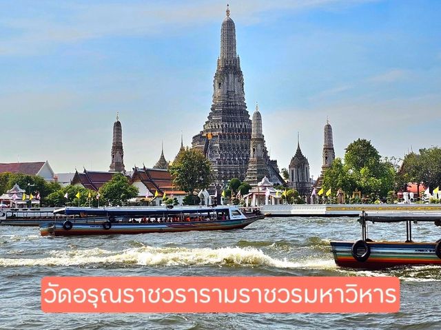 วัดอรุณฯ สถาปัตยกรรมเก่าแก่ริมแม่น้ำเจ้าพระยา