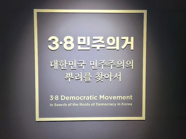 대전광역시 중구 3.8 민주 의거 기념관 입니다.