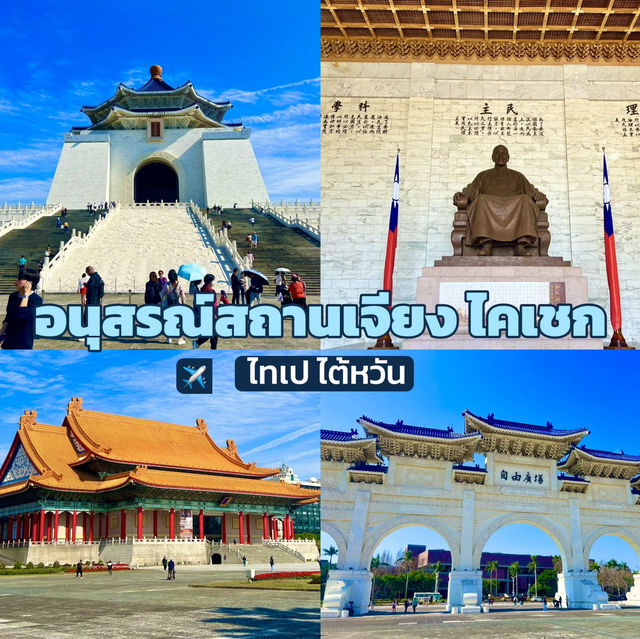 อนุสรณ์สถานเจียง ไคเชก