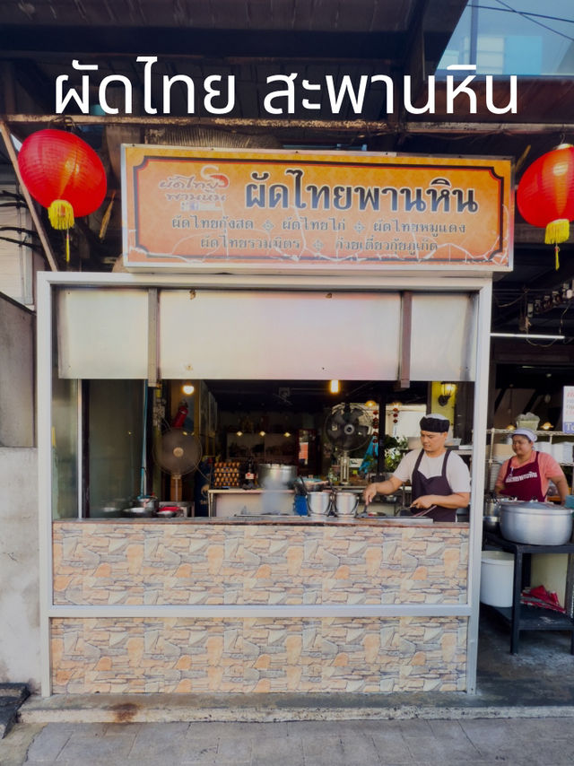 ร้านผัดไทย สะพานหิน ภูเก็ต